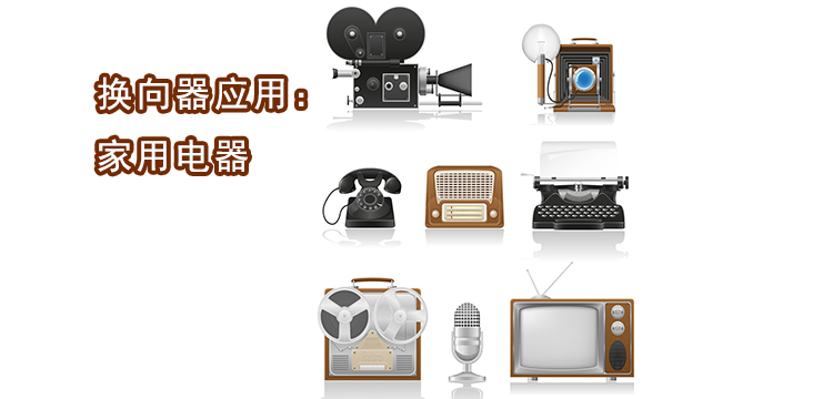 家用電器應用
